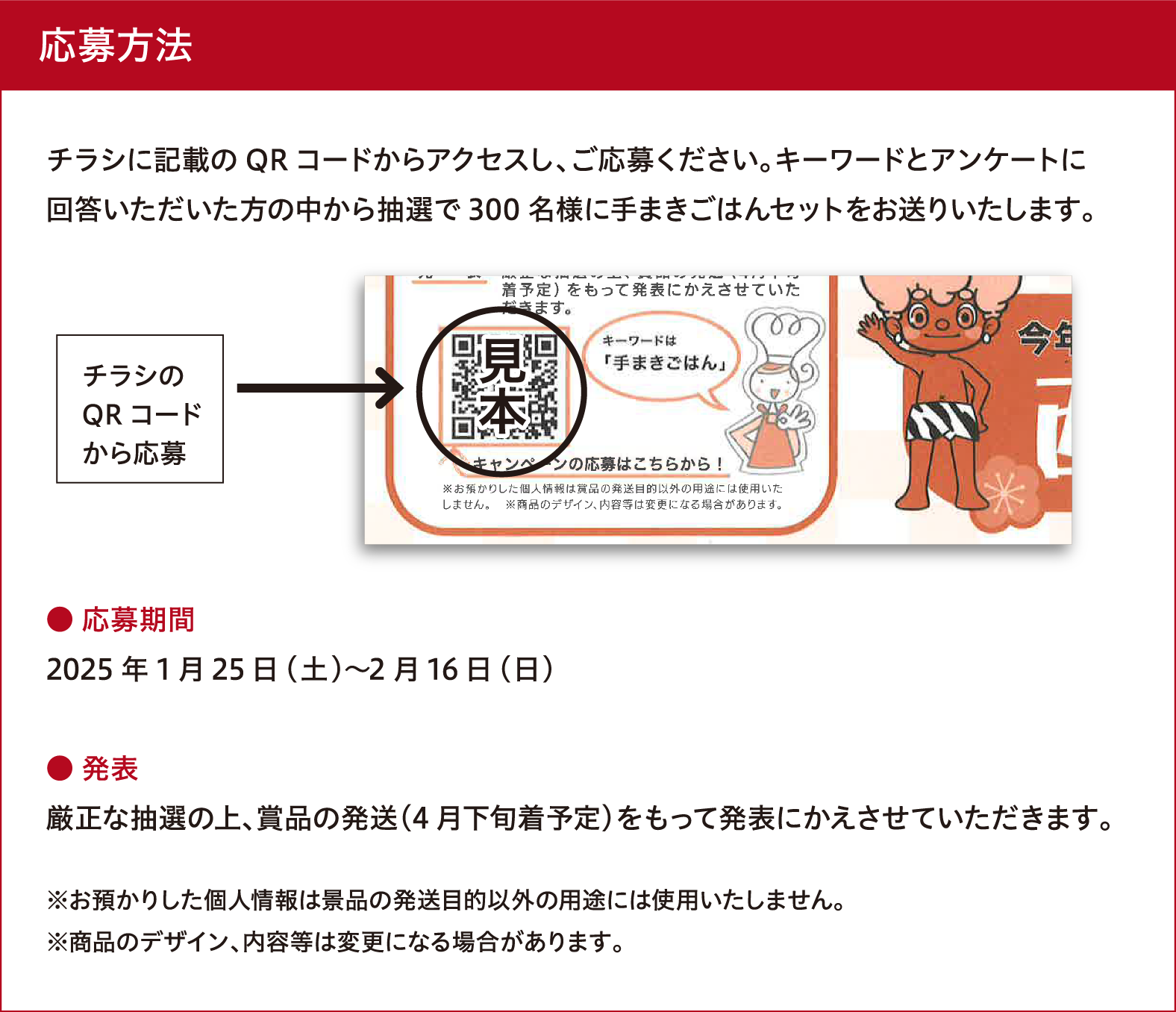 ������ˡ ���饷�˵��ܤ�QR�����ɤ��饢���������������礯��������������ɤȥ��󥱡��Ȥ˲������������������椫��������300̾�ͤ˼괬�����Ϥ󥻥åȤ����ꤤ�����ޤ���������֡�2025ǯ1��25�����ڡ�〜2��16��������ȯɽ�������������ξ塢���ʤ�ȯ��(4�����ͽ��)���ä�ȯɽ�ˤ��������Ƥ��������ޤ��������¤��ꤷ���Ŀ;���Ϸ��ʤ�ȯ����Ū�ʳ������Ӥˤϻ��Ѥ������ޤ��󡣢����ʤΥǥ��������������ѹ��ˤʤ��礬����ޤ���