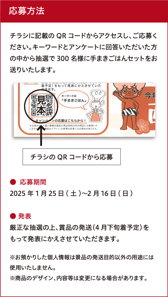 ������ˡ ���饷�˵��ܤ�QR�����ɤ��饢���������������礯��������������ɤȥ��󥱡��Ȥ˲������������������椫��������300̾�ͤ˼괬�����Ϥ󥻥åȤ����ꤤ�����ޤ���������֡�2025ǯ1��25�����ڡ�〜2��16��������ȯɽ�������������ξ塢���ʤ�ȯ��(4�����ͽ��)���ä�ȯɽ�ˤ��������Ƥ��������ޤ��������¤��ꤷ���Ŀ;���Ϸ��ʤ�ȯ����Ū�ʳ������Ӥˤϻ��Ѥ������ޤ��󡣢����ʤΥǥ��������������ѹ��ˤʤ��礬����ޤ���