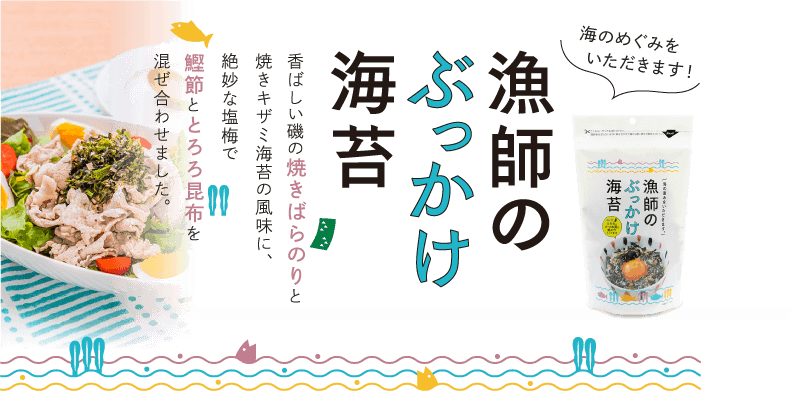 国産原料を使用した海苔に、「ハーブスパイス」をトッピング。