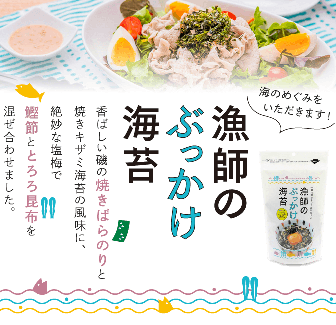 国産原料を使用した海苔に、「ハーブスパイス」をトッピング。