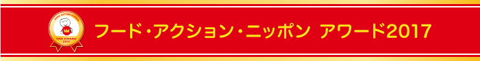 フード・アクション・ニッポン アワード2017