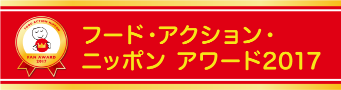 フード・アクション・ニッポン アワード2017