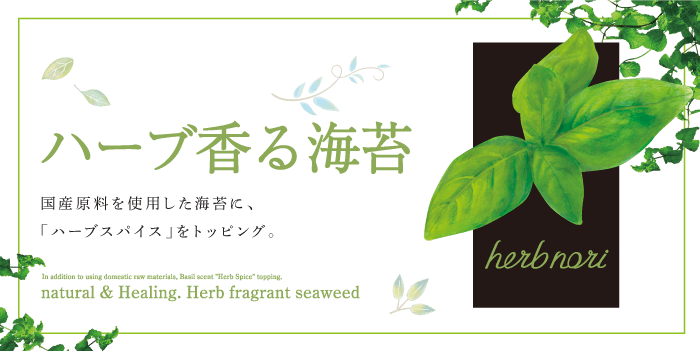 国産原料を使用した海苔に、「ハーブスパイス」をトッピング。