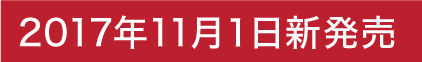 2017年11月1日新発売