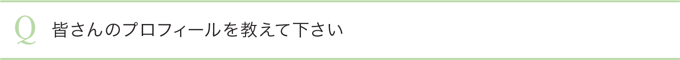 皆さんのプロフィールを教えて下さい