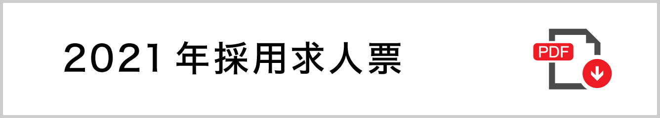 2021年採用求人票