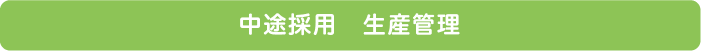 中途採用 生産管理