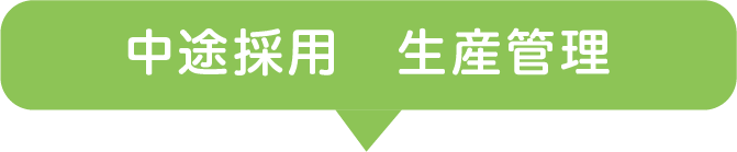 中途採用 生産管理