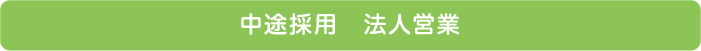 中途採用　営業事務