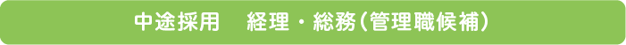 中途採用 経理・総務(管理職候補)