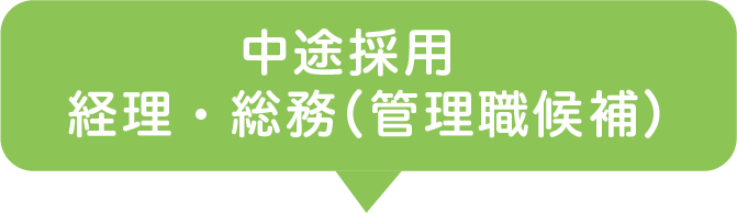 中途採用 経理・総務(管理職候補)