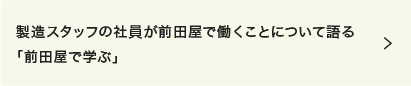 製造ってどんな仕事？