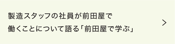 製造ってどんな仕事？