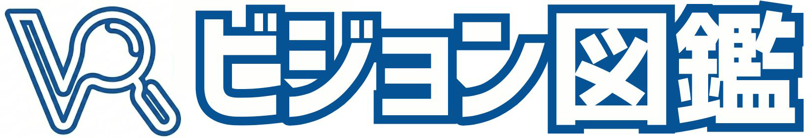 ビジョン図鑑