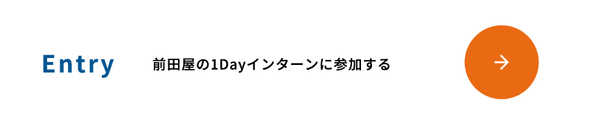 1dayインターンに参加する