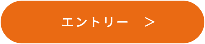 エントリー