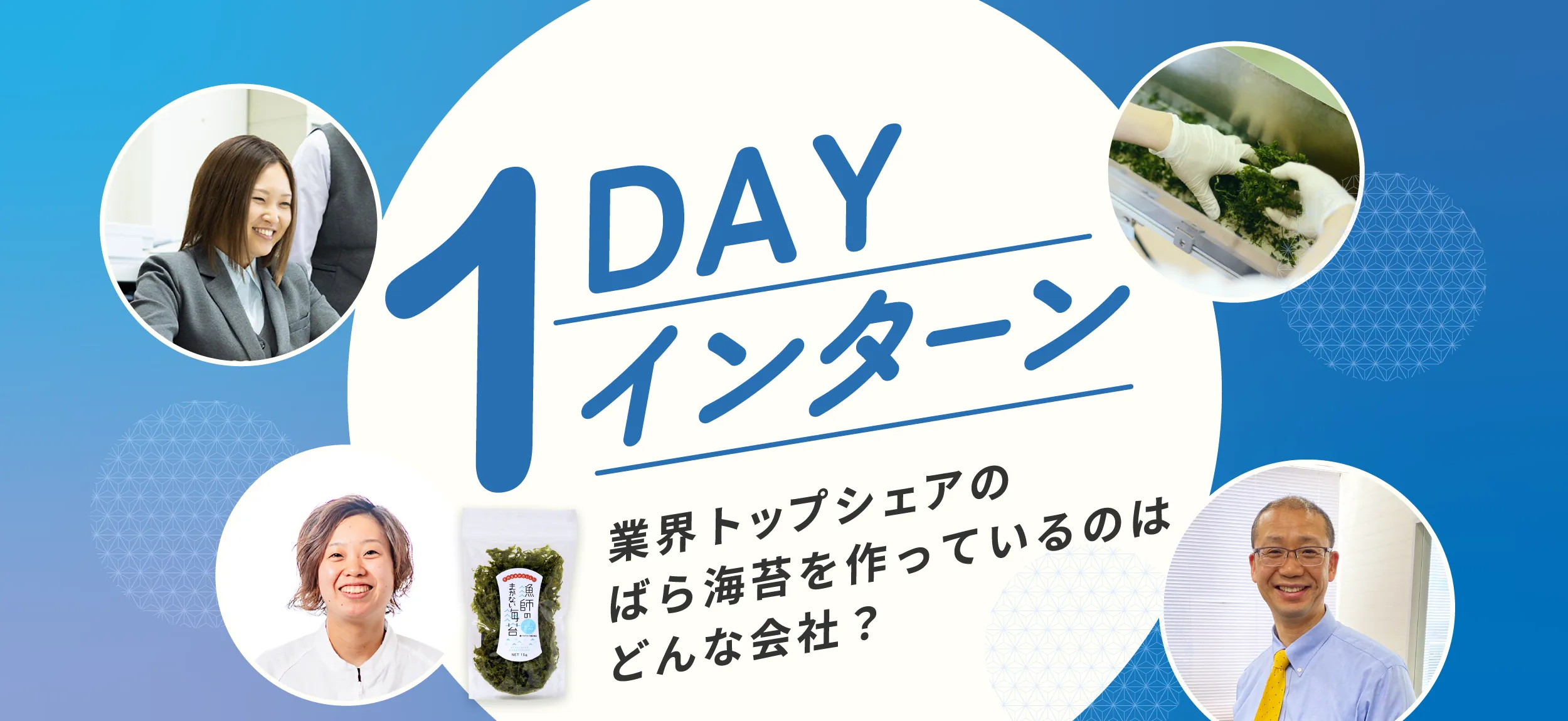 1DAYインターン 業界トップシェアのばら海苔を作っているのはどんな会社?