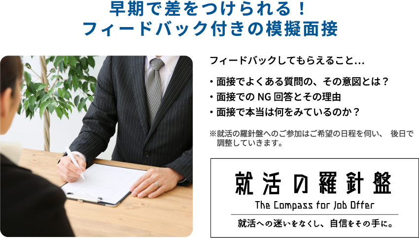 早期で差をつけられる！フィードバック付きの模擬面接