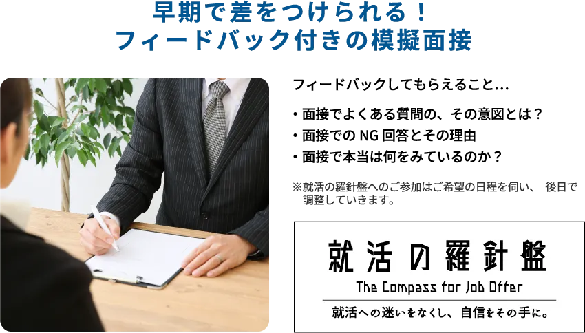 早期で差をつけられる!フィードバック付きの模擬面接