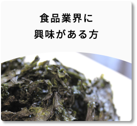 食品業界に興味がある方