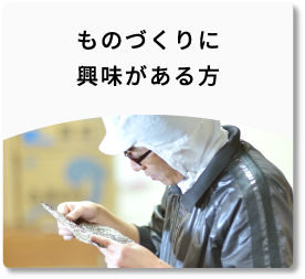 ものづくりに興味がある方