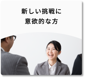 新しい挑戦に意欲的な方