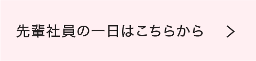 先輩社員の一日はこちらから