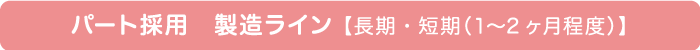 パート採用 製造ライン