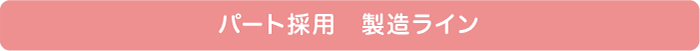 パート採用 製造ライン