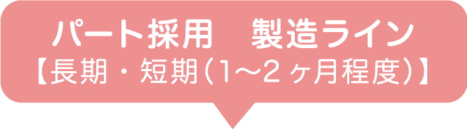 パート採用 製造ライン