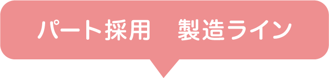 パート採用 製造ライン