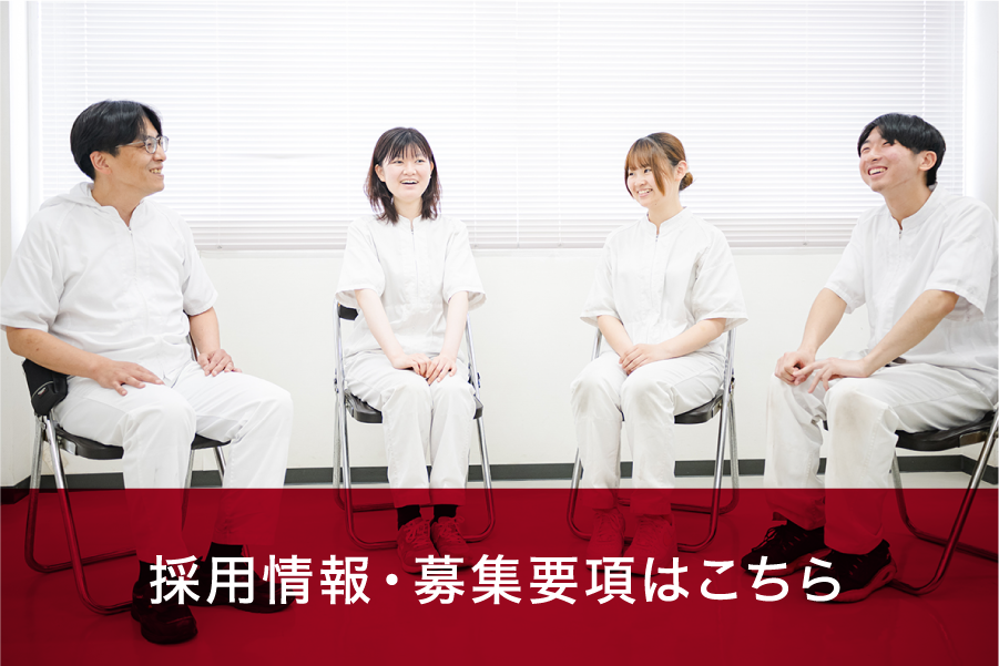 採用情報・募集要項はこちら
