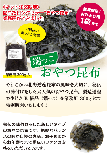 業務用 端っこおやつ昆布 300g 数量限定おひとり様1袋迄 海苔匠安芸郷の公式通販 業務用 端っこおやつ昆布 300g 数量限定おひとり様1袋迄 海苔匠安芸郷の公式通販
