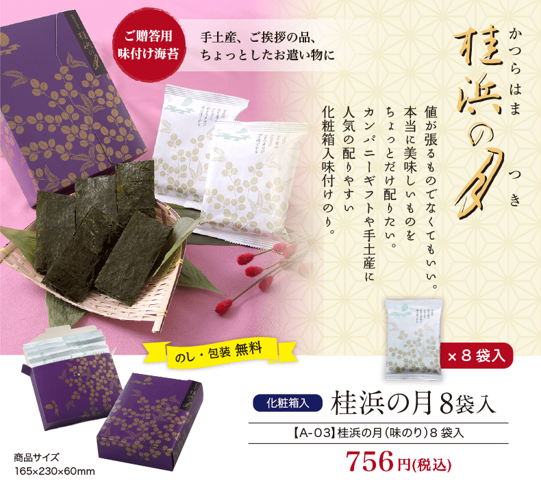化粧 けしょう 箱入 味付けのり 桂浜の月 8袋入 海苔匠安芸郷の公式通販 化粧 けしょう 箱入 味付けのり 桂浜の月 8袋入 海苔匠安芸郷の公式通販