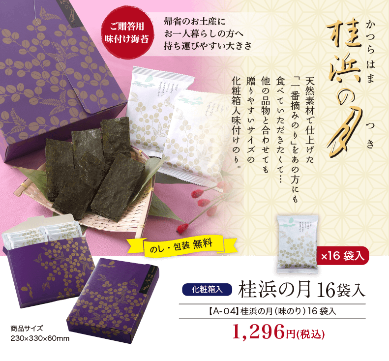 化粧 けしょう 箱入 味付けのり 桂浜の月 16袋入 海苔匠安芸郷の公式通販 化粧 けしょう 箱入 味付けのり 桂浜の月 16袋入 海苔匠安芸郷の公式通販
