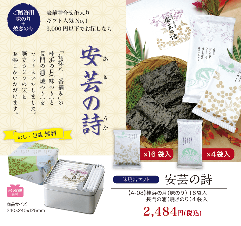 缶入 味 焼のり詰合せ 安芸の詩 合計袋入 海苔匠安芸郷の公式通販 缶入 味 焼のり詰合せ 安芸の詩 合計袋入 海苔匠安芸郷の公式通販
