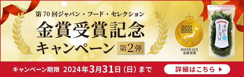 第70回 ジャパンフードセレクション 金賞受賞 記念キャンペーン
