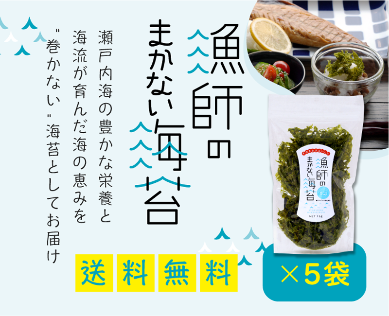 ×　5袋｜海苔匠　送料無料】まとめ買いセット　漁師のまかない海苔　安芸郷