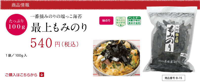 一番摘み 端っこ 味付け海苔 最上もみのり｜海苔匠安芸郷の公式通販