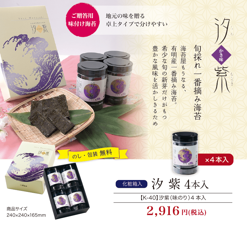 化粧箱入 広島産牡蠣味付けのり 汐紫 4本詰｜海苔匠安芸郷の公式通販