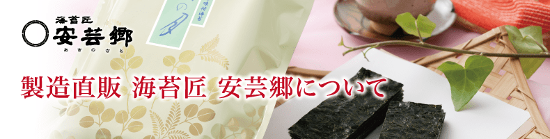 製造直販 海苔匠 安芸郷について