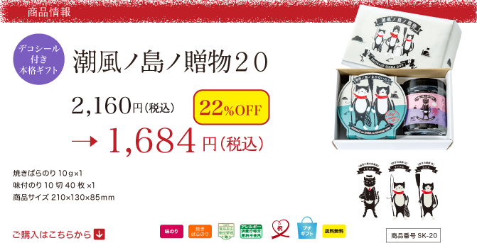 Sk 潮風ノ島ノ贈物 海苔ギフトセット 焼きばらのり 味のり