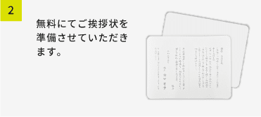 無料にてご挨拶状を準備させて頂きます。