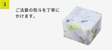 ご法要の熨斗を丁寧にかけます。