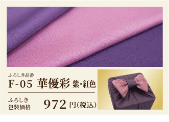 華優彩 紫・紅色