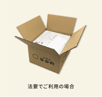 法要でご利用の場合