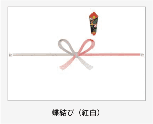 蝶結び(紅白)