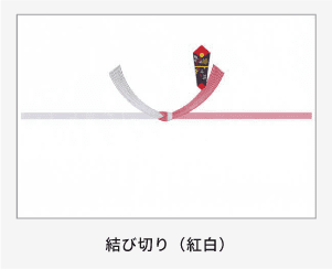 結び切り(紅白)