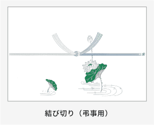 結び切り(弔事用)