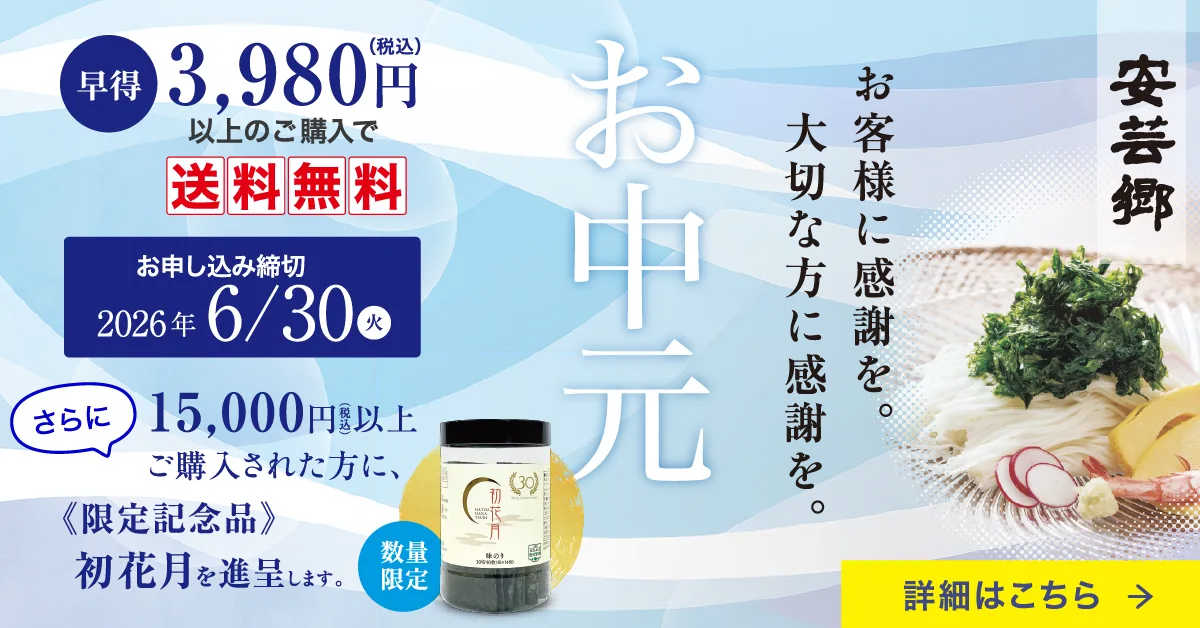 お中元キャンペーン